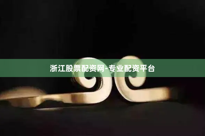 浙江股票配资网-专业配资平台